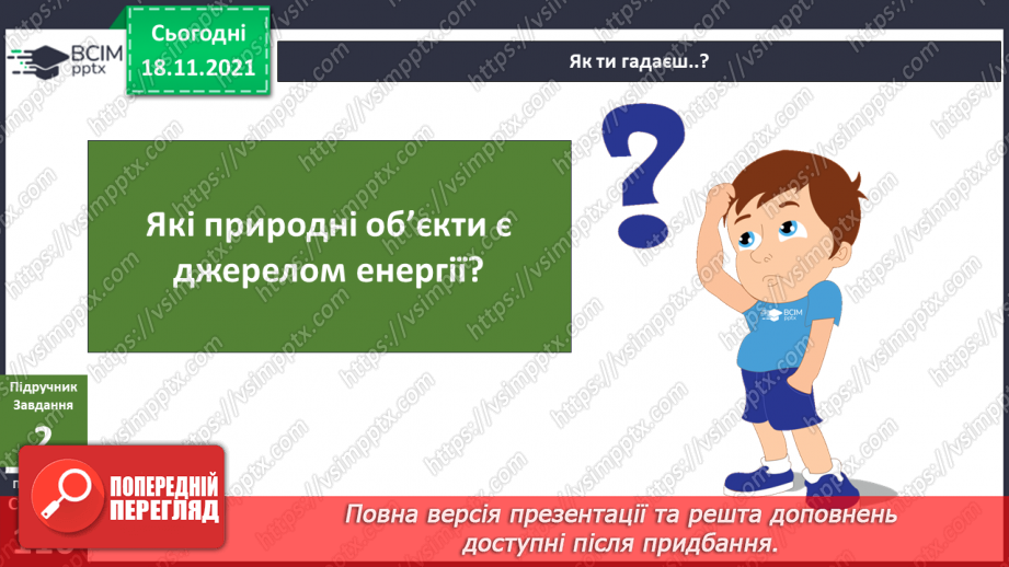 №039 - Як людина використовує енергію Сонця, вітру, води? Комікс: «Чим може бути корисний вітер?»5 №039 - Як людина використовує енергію Сонця, вітру, води? Комікс: «Чим може бути корисний вітер?»5