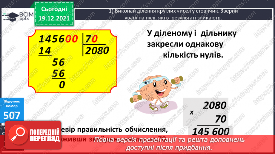 №064 - Письмове множення і ділення багатоцифрових круглих чисел на круглі числа. Поняття про середнє арифметичне значення чисел.12 №064 - Письмове множення і ділення багатоцифрових круглих чисел на круглі числа. Поняття про середнє арифметичне значення чисел.12