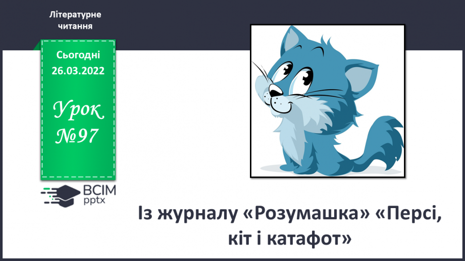 №097 - Із журналу «Розумашка» «Персі, кіт і катафот»0 №097 - Із журналу «Розумашка» «Персі, кіт і катафот»0