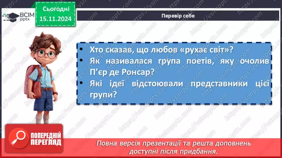 №24 - Сторінки світової любовної лірики. П’єр Ронсар «До того, як любов у світ прийшла...»9