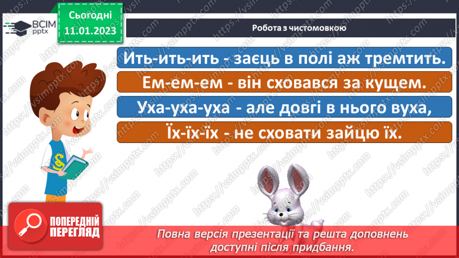 №127 - Закріплення звукових значень вивчених букв. Опрацювання тексту «Завзяті діти». Скоромовка5