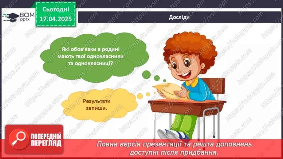 №093 - Які я маю обов’язки в родині? Наші обов’язки в родині. Родина — єдине ціле13