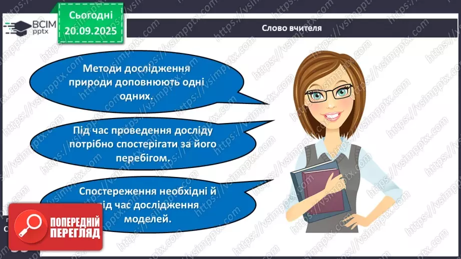 №013 - Дослідження природи. Методи дослідження природи.14 №013 - Дослідження природи. Методи дослідження природи.14