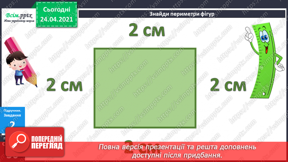 №028 - Прямокутник. Задачі на 2 дії. Складання задач за виразом. Порівняння іменованих чисел. Обчислення виразів зі змінною.13