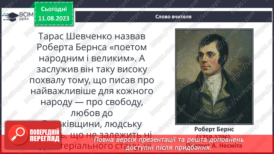 №30 - Роберт Бернс. Стислі відомості про автора. Краса рідних краєвидів у вірші «Моє серце в верховині»5 №30 - Роберт Бернс. Стислі відомості про автора. Краса рідних краєвидів у вірші «Моє серце в верховині»5