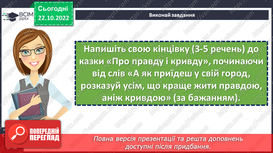 №19 - Пошуки правди в народній казці «Про правду і кривду».20