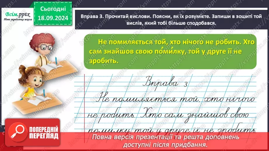 №017 - Наголошуй правильно слова20