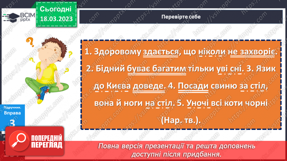№112 - Тренувальні вправи. Другорядні члени речення. Обставина.9 №112 - Тренувальні вправи. Другорядні члени речення. Обставина.9