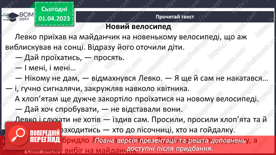 №0111 - Робота над усвідомленим читанням тексту «Новий велосипед» Миколи Стеценка13