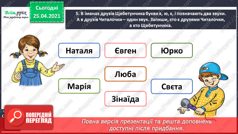 №012 - Досліджую, коли букви я, ю, є, які позначають два звуки. Напи­сання тексту за поданими запитаннями.7