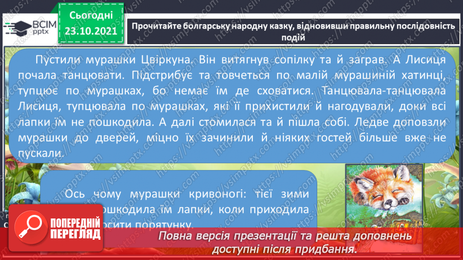 №039-40 - Болгарська  народна казка «Гостинні мурашки».6