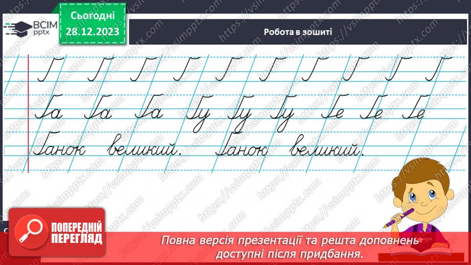 №122 - Написання великої букви Ґ, складів, слів і речень з вивченими буквами. Списування друкованого речення.15 №122 - Написання великої букви Ґ, складів, слів і речень з вивченими буквами. Списування друкованого речення.15