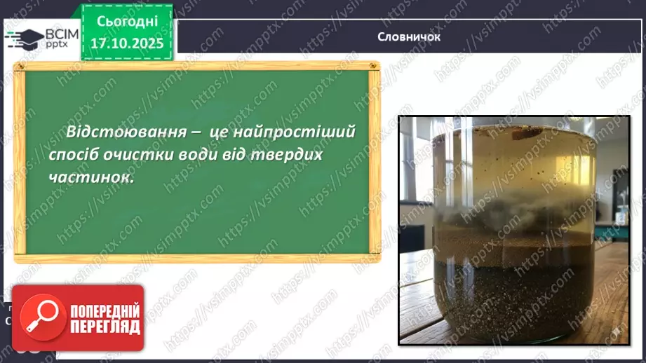 №027 - Способи очищення води.11 №027 - Способи очищення води.11