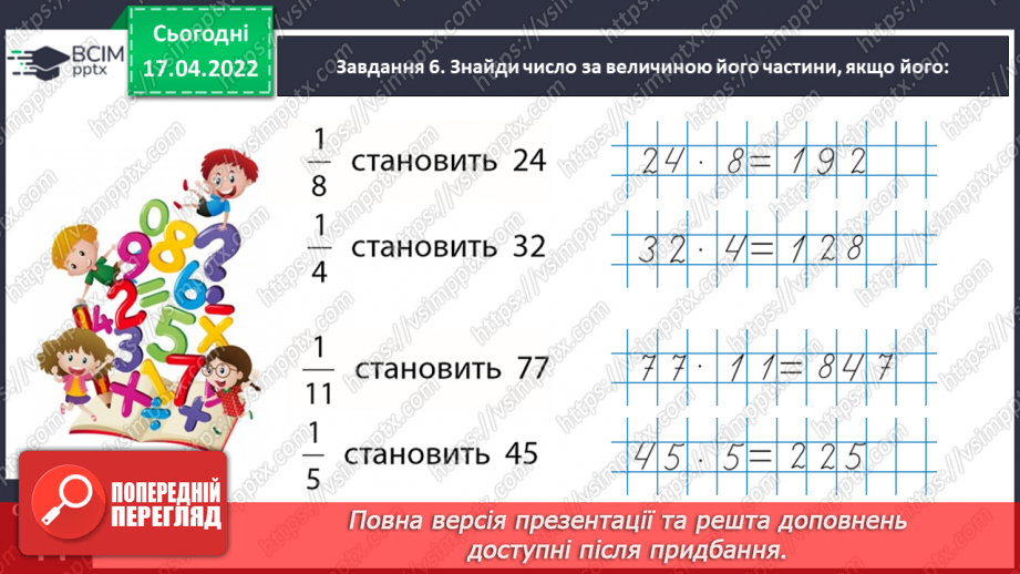 №150 - Розв’язуємо задачі на знаходження дробу від числа20 №150 - Розв’язуємо задачі на знаходження дробу від числа20
