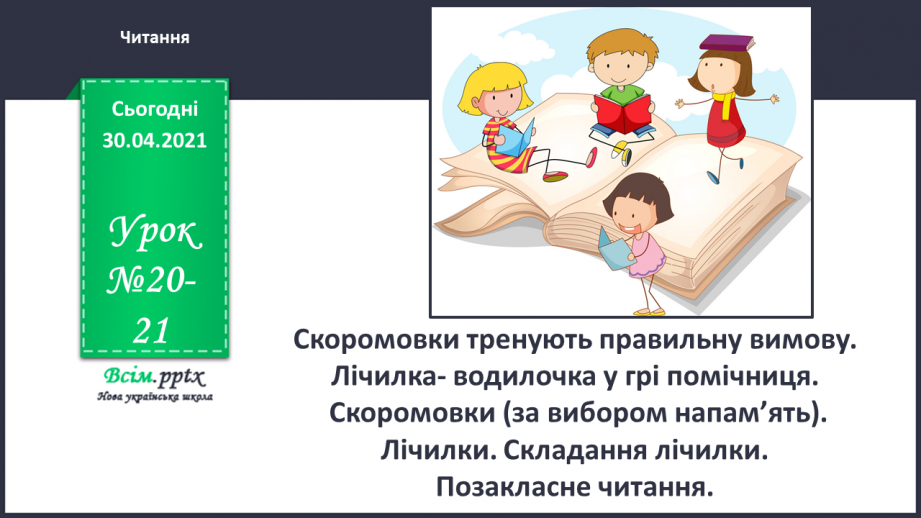 №020-21 - Скоромовки тренують правильну вимову. Лічилка- водилочка у грі помічниця. Скоромовки (за вибором напам’ять).0