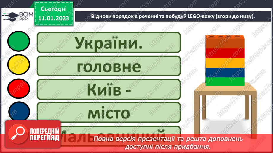 №167 - Читання. Закріплення звукових значень вивчених букв. Опрацювання віршів «Я – українка» (за О.Василенко), «Прапор нашої країни» (за Г. Чубач),та оповідання «Київ».28