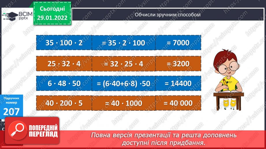 №102 - Обчислення виразів на множення, коли один з множників має нулі  в кінці. Складання задач за таблицями. Складання і розв’язування рівнянь.10 №102 - Обчислення виразів на множення, коли один з множників має нулі  в кінці. Складання задач за таблицями. Складання і розв’язування рівнянь.10