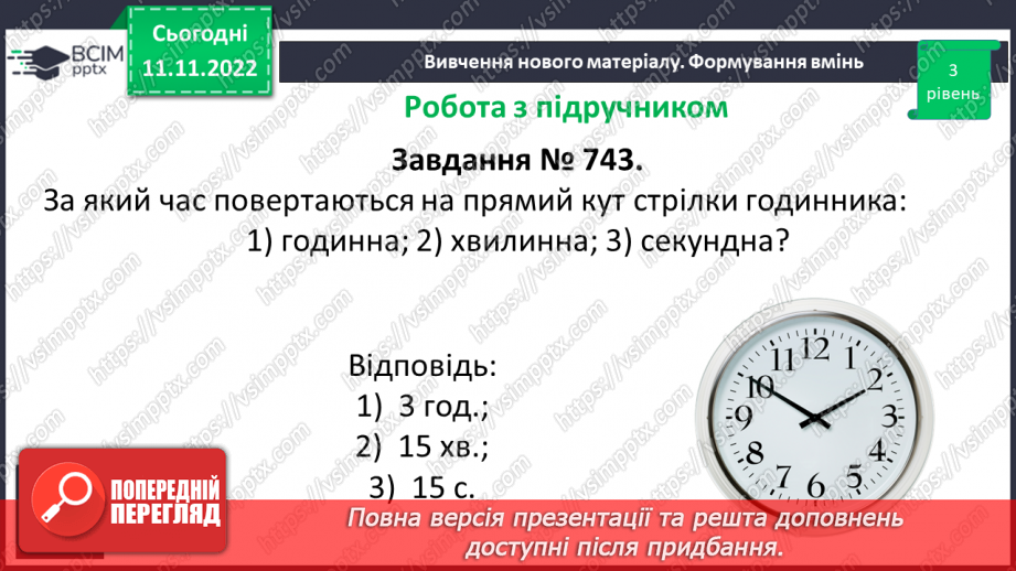 №061 - Виконання вправ на визначення виду кутів. Рівність кутів.12