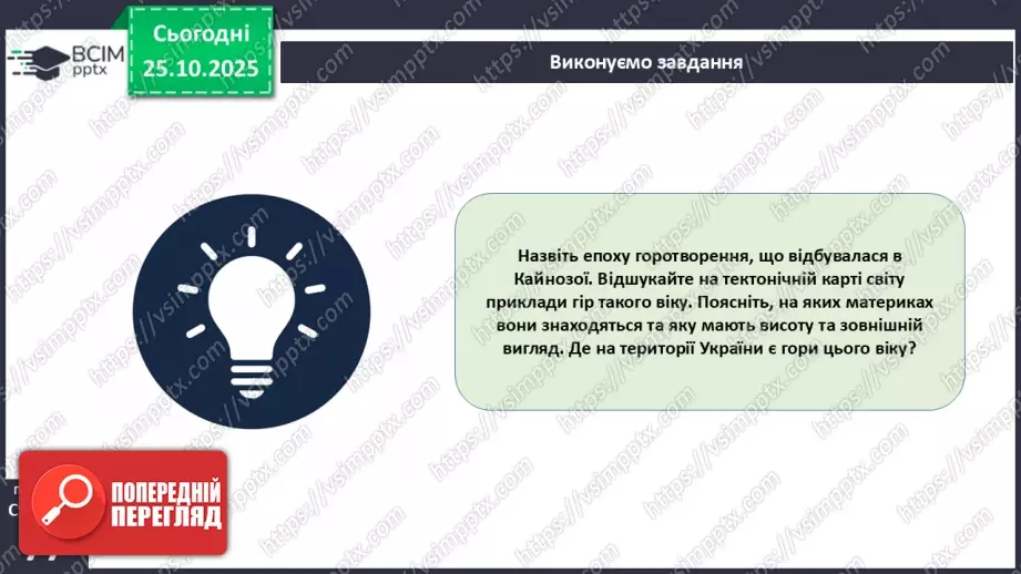№20 - Геологічна історія Землі.30 №20 - Геологічна історія Землі.30