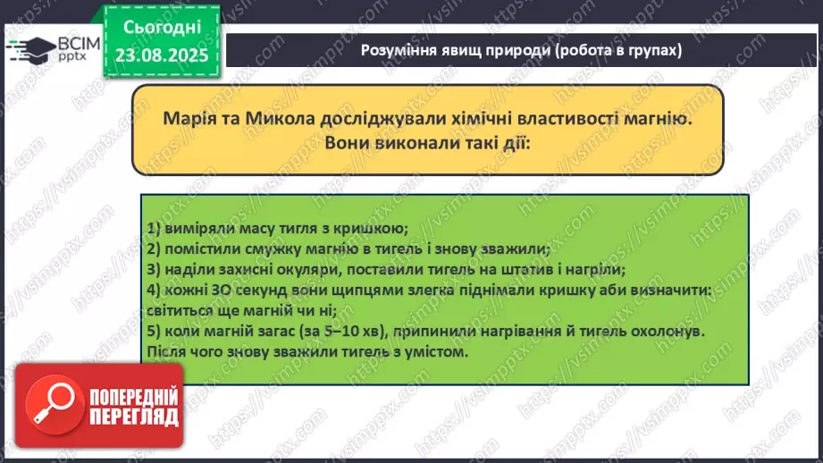 №01 - П/О. ГР1, ГР2. Елементи, речовини та явища.21 №01 - П/О. ГР1, ГР2. Елементи, речовини та явища.21