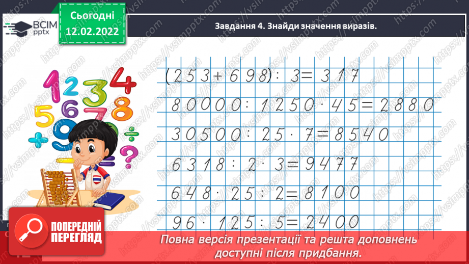№112 - Повторюємо множення і ділення трицифрового числа на двоцифрове29