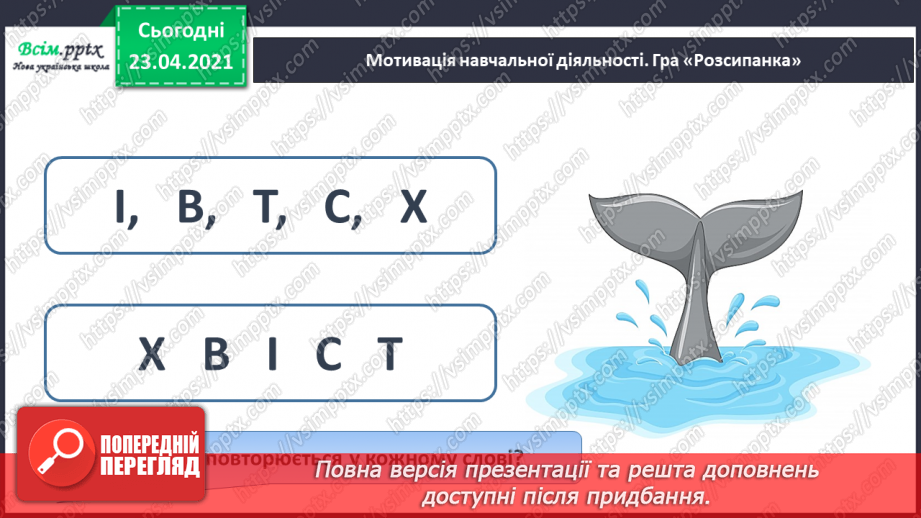 №056 - Закріплення звукового значення букви «ха». Головна думка тексту. Встановлення послідовності подій.5