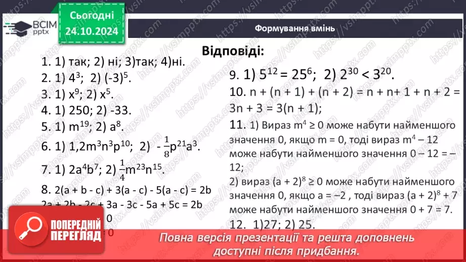 №028-29 - Систематизація знань та підготовка до тематичного оцінювання47