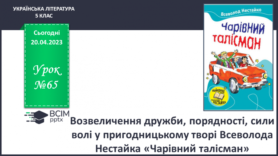№65 - Возвеличення дружби, порядності, сили волі у пригодницькому творі Всеволода Нестайка «Чарівний талісман».0 №65 - Возвеличення дружби, порядності, сили волі у пригодницькому творі Всеволода Нестайка «Чарівний талісман».0