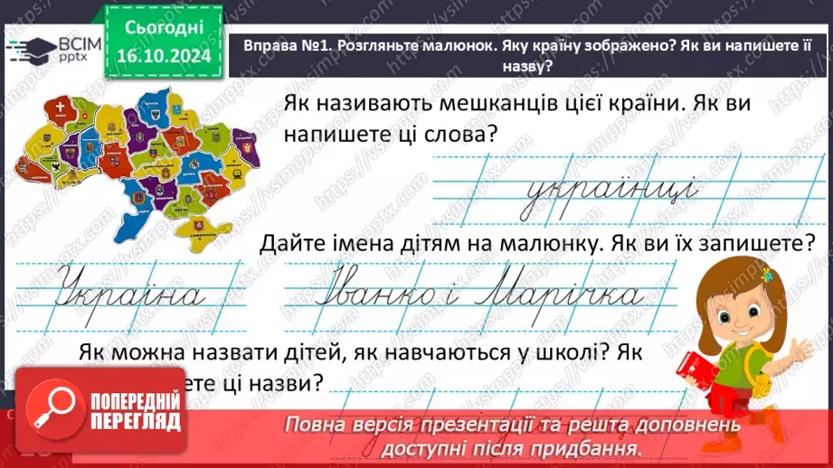 №036 - Власні і загальні назви. Розрізняю слова, які є загальними і власними назвами.5