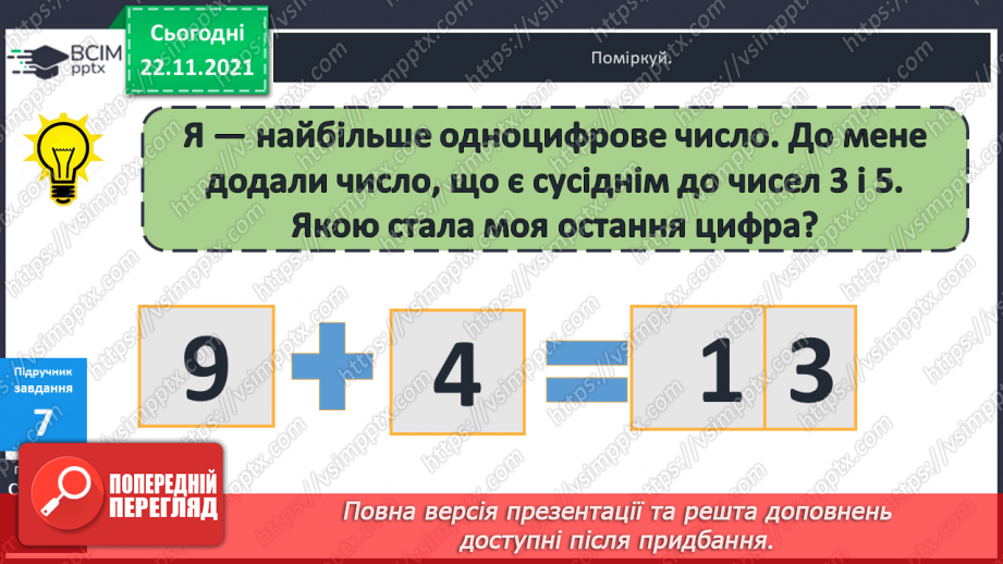 №042 - Ознайомлення  зі  складеною  задачею.22