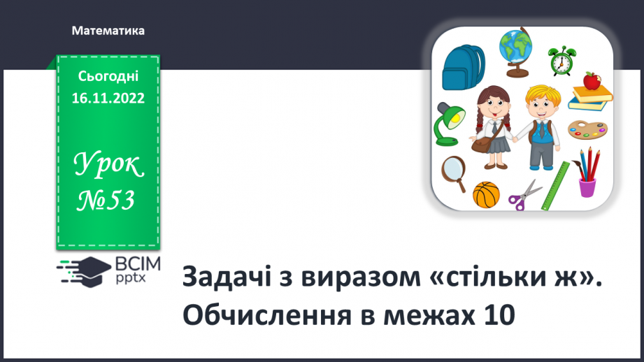 №0053 - Задачі. Обчислення в межах 100