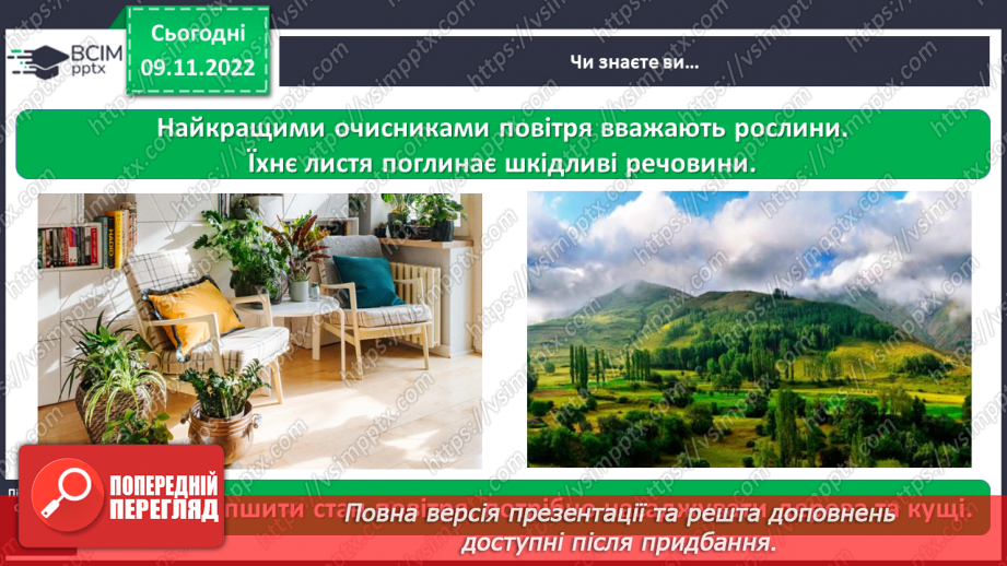 №0038 - Значення повітря для живої природи4 №0038 - Значення повітря для живої природи4