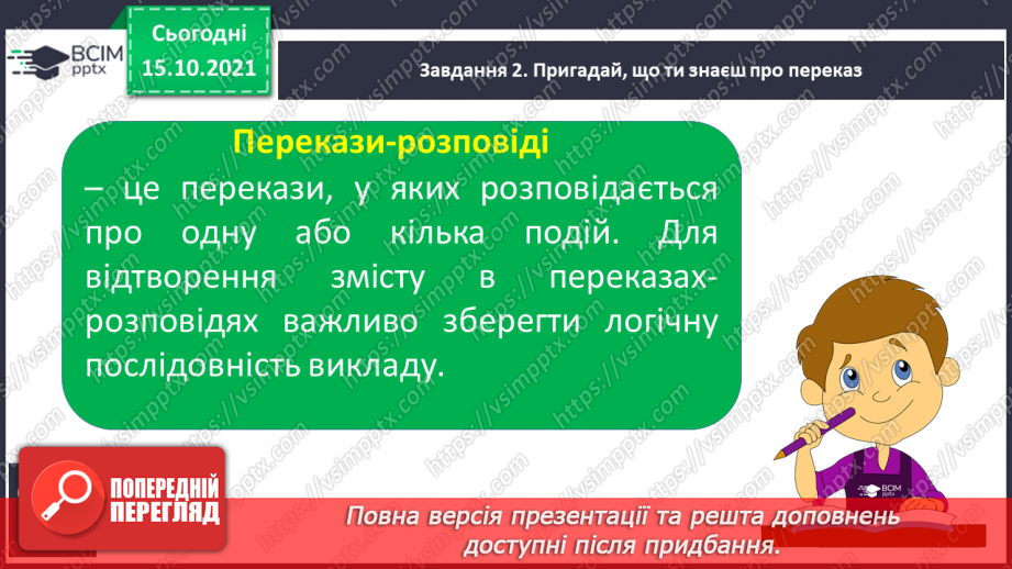 №035 - Розвиток зв’язного мовлення. Створюю навчальний переказ розповідного змісту.7