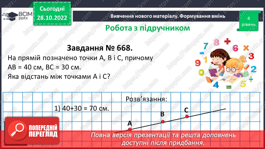 №055 - Пряма. Промінь. Доповняльні промені. Площина.17