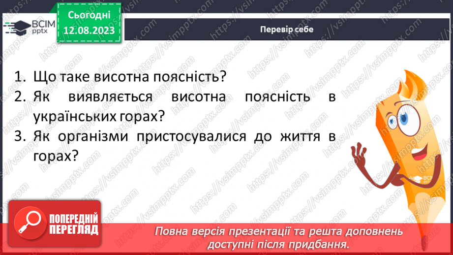 №61 - Висотна поясність у житті організмів гір.18