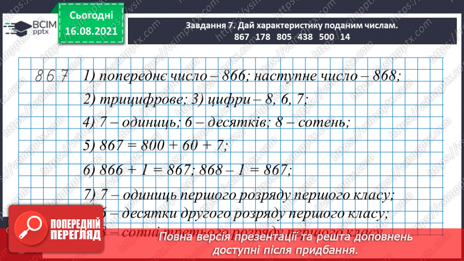 №001 - Повторюємо нумерацію чисел у межах 100025