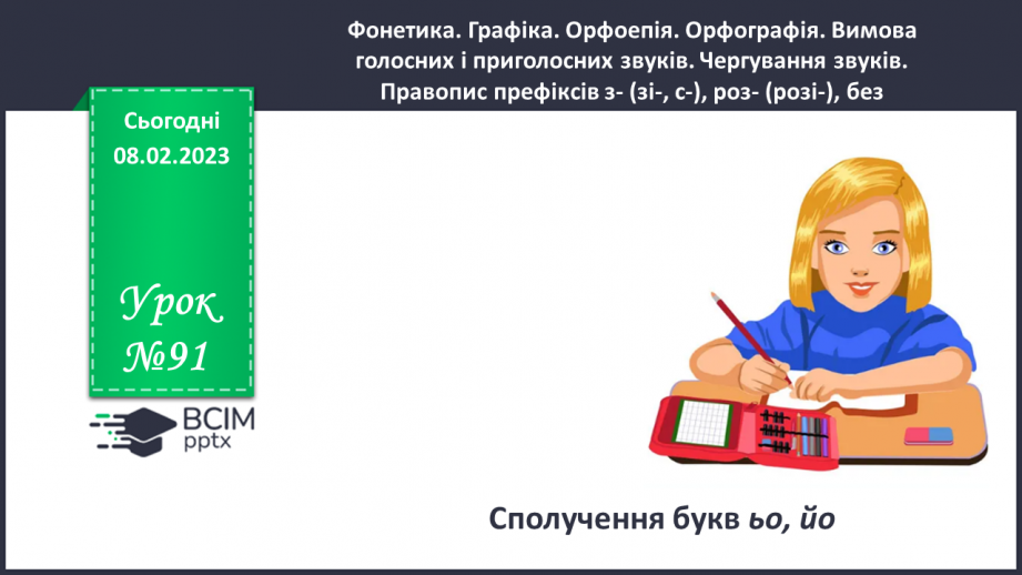 №091 - Сполучення букв ьо, йо.0 №091 - Сполучення букв ьо, йо.0