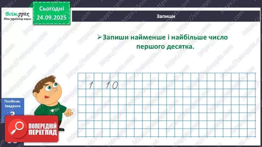 №022 - Перший десяток. Прямий і зворотній порядок лічби12 №022 - Перший десяток. Прямий і зворотній порядок лічби12