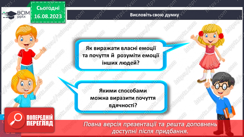 №21 - Вираження емоцій та почуттів. Емпатія.7 №21 - Вираження емоцій та почуттів. Емпатія.7