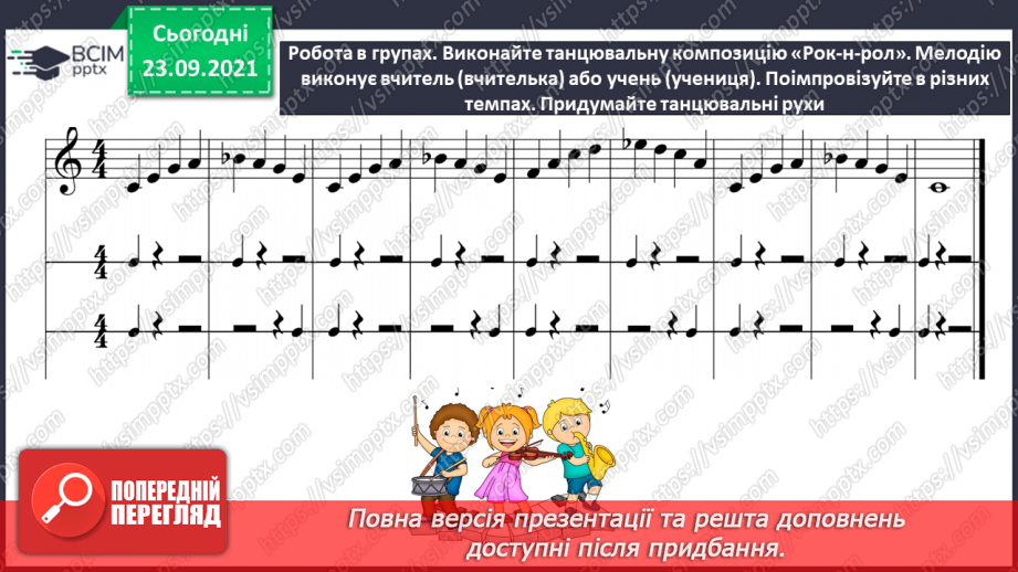 №06 - Мистецтво та здоров’я (продовження).  Сучасні танці. Темп. Робота в групах.11