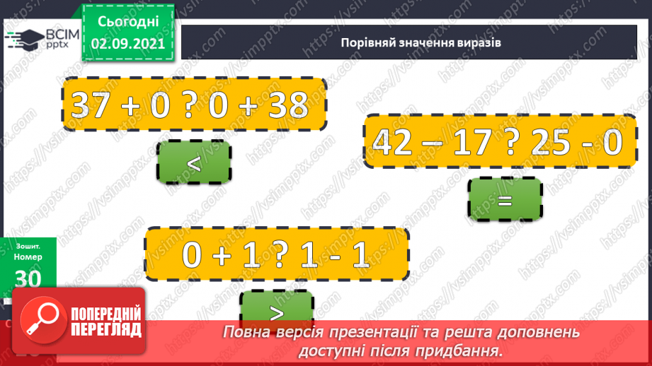 №011-12 - Порозрядне додавання і віднімання. Властивості додавання і віднімання. Способи усного додавання і віднімання чисел.28