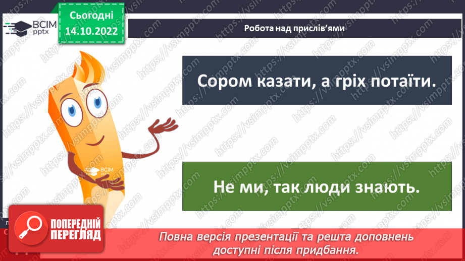 №09 - Совість та відповідальність перед собою. Як сором допомагає дотримуватись моральних настанов.17