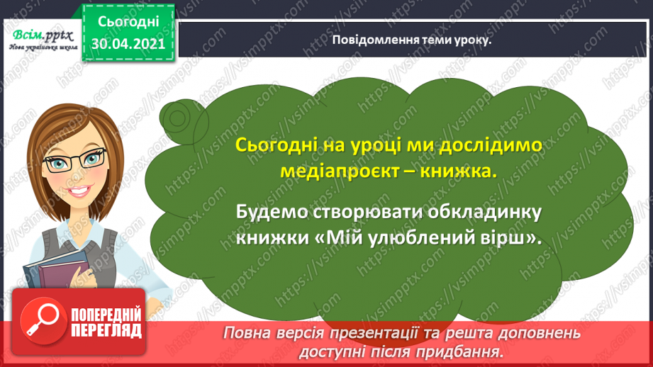 №092 - Медіавіконце: медіапроєкт – створення обкладинки книжки «Мій улюблений вірш»6