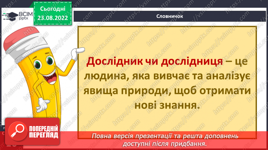 №03 - Як шукати відповіді на запитання. Дослідницький метод. Спостереження, гіпотеза, експеримент.21