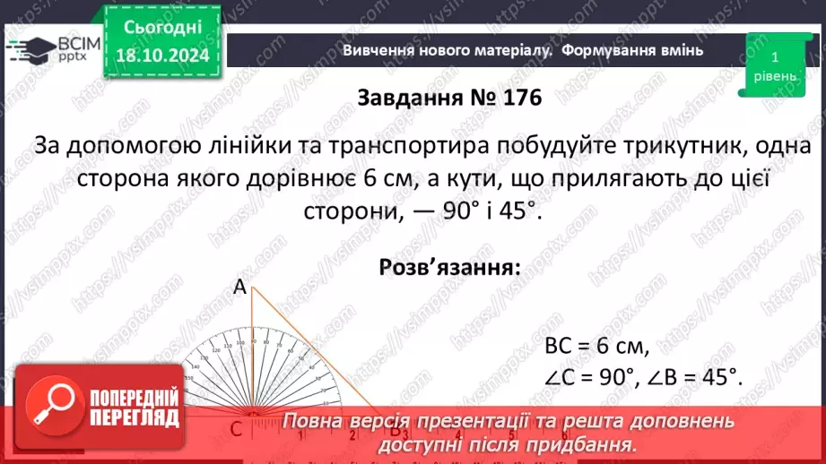 №18 - Перша та друга ознаки рівності трикутників16