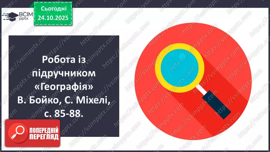 №19 - Географічне положення і дослідження5 №19 - Географічне положення і дослідження5