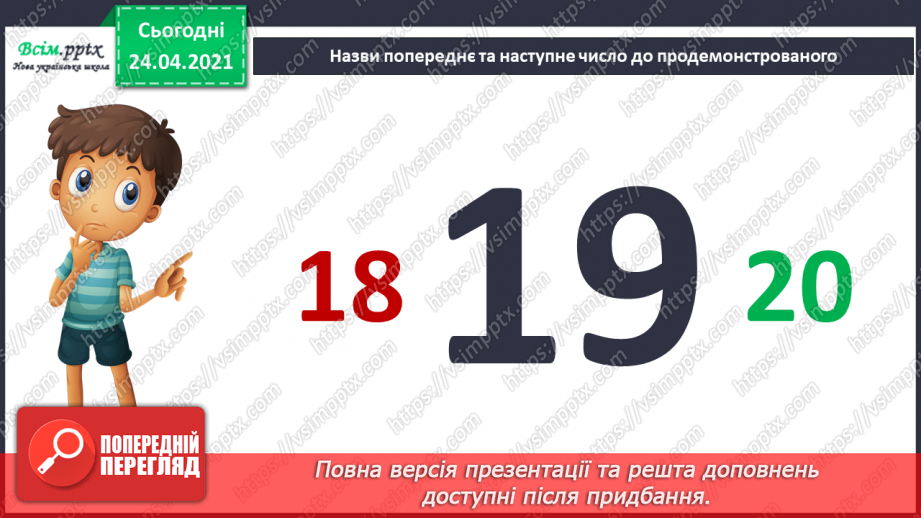 №005 - Повторення вивченого матеріалу. Лічба в межах 20. Нуме­рація чисел 10-20. Порівняння чисел. Вимірювання довжи­ни предметів.23