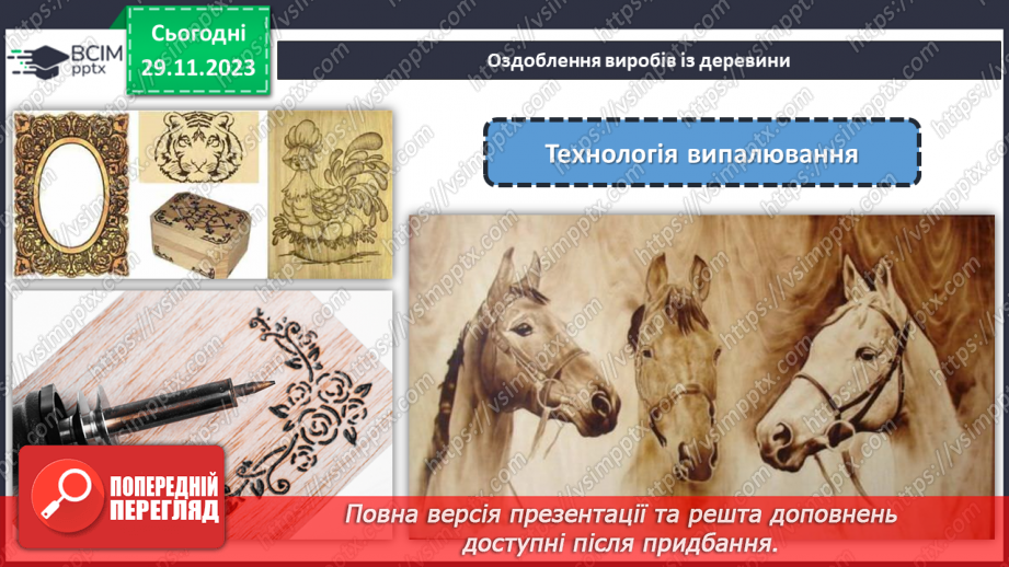 №28 - Проєктна робота «Оздоблення деревини».12 №28 - Проєктна робота «Оздоблення деревини».12