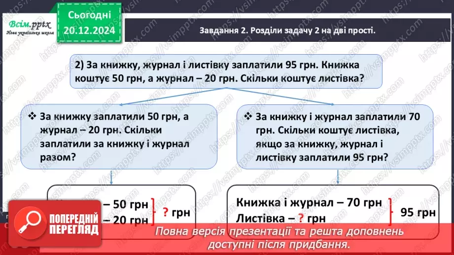 №066 - Розв’язуємо складені задачі на знаходження третього доданка15