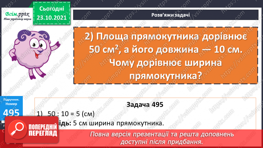 №048 - Розв’язування виразів. Обернені задачі до задач на знаходження площі прямокутника.16